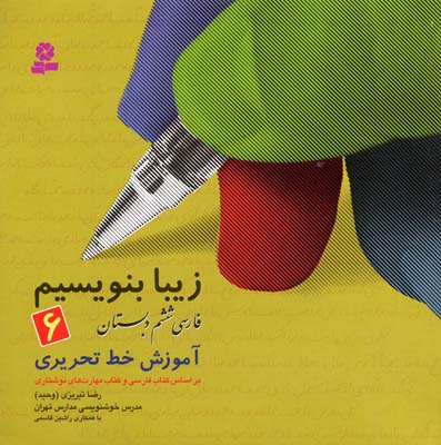 فارسی ششم دبستان:‌ آموزش خط تحریری